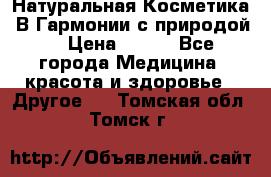 Натуральная Косметика “В Гармонии с природой“ › Цена ­ 200 - Все города Медицина, красота и здоровье » Другое   . Томская обл.,Томск г.